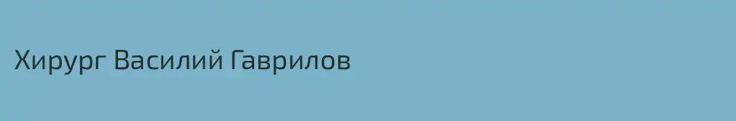 Хирург Василий Гаврилов
